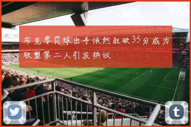 布克零罚球出手依然狂砍35分成为联盟第二人引发热议