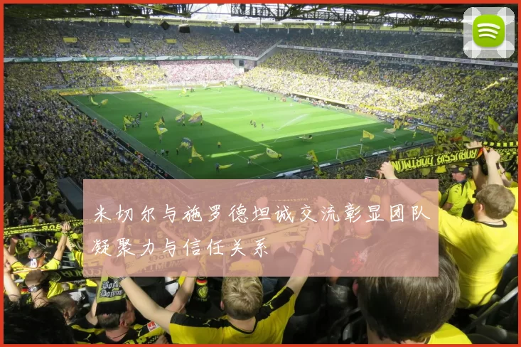 米切尔与施罗德坦诚交流彰显团队凝聚力与信任关系