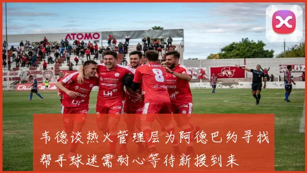 韦德谈热火管理层为阿德巴约寻找帮手球迷需耐心等待新援到来