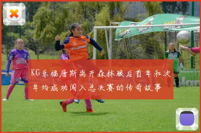 KG乐福唐斯离开森林狼后首年和次年均成功闯入总决赛的传奇故事