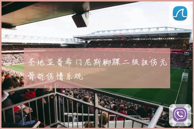 圣地亚哥希门尼斯脚踝二级扭伤无骨折伤情乐观