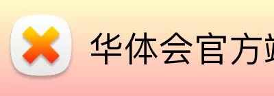 华体会官方端网站登录入口 Logo